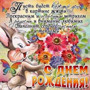 Открытки с Днем рождения стихи