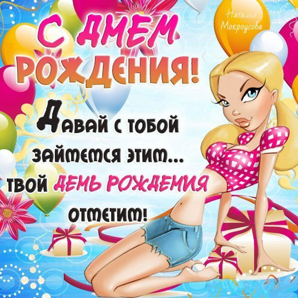 с днем рождения