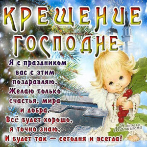 Мерцающие открытки с Крещением Господним