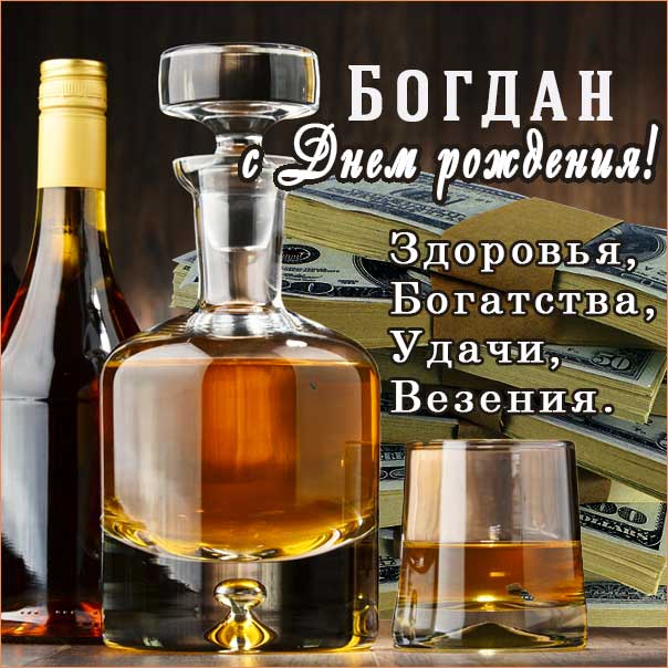 С днем рождения Богдан картинки, Богдану открытка с днем рождения, Богданчик с днем рождения, Богдаша с днем рождения анимация, Богдаше именины картинки, поздравить Богдана, для Богданчика с днем рождения gif