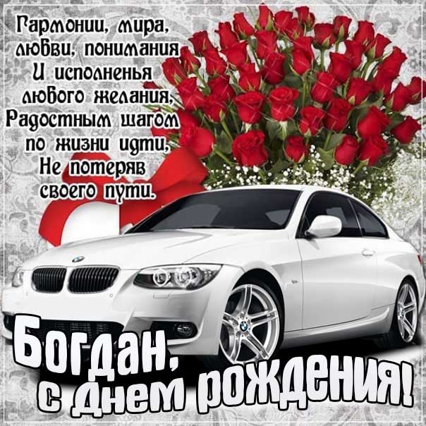 С днем рождения Богдан картинки, Богдану открытка с днем рождения, Богданчик с днем рождения, Богдаша с днем рождения анимация, Богдаше именины картинки, поздравить Богдана, для Богданчика с днем рождения gif