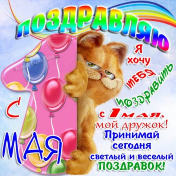 Открытки к 1 мая
