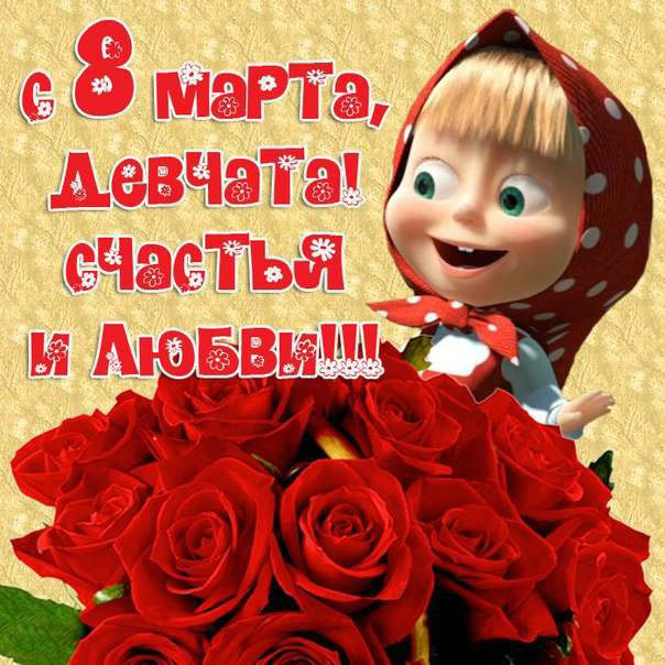 С 8 Марта открытка