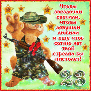 Открытки с 23 февраля прикольные