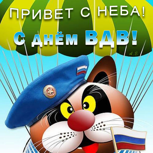 Теплые открытки Десантнику день вдв