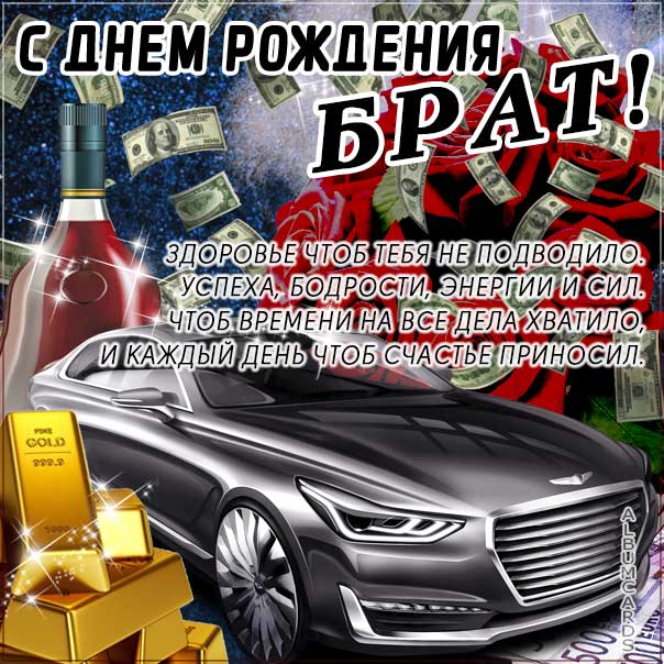 С днем рождения Брат картинки, Брату открытка с днём рождения, Братик день рождения, для Брата с днем рождения