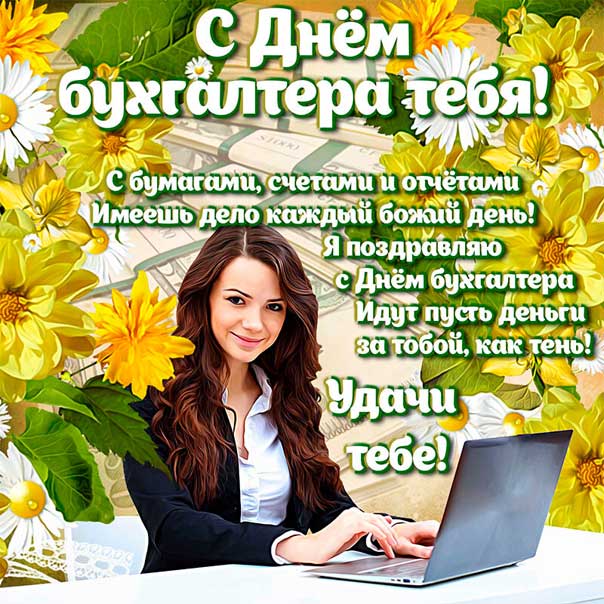 Праздник бухгалтера, день бухгалтера, картинки бухгалтеру