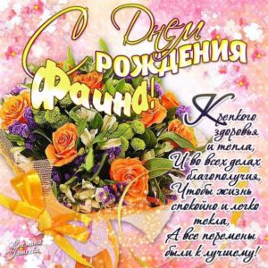 Фаине лучшие открытки именины