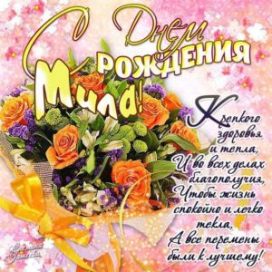 Мила скачать с днем рождения