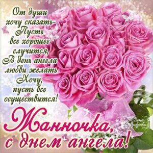 Жанна популярные открытки именины