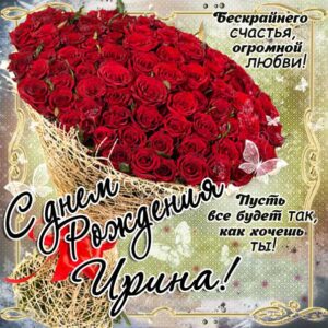 Ирина скачать c днем рождения