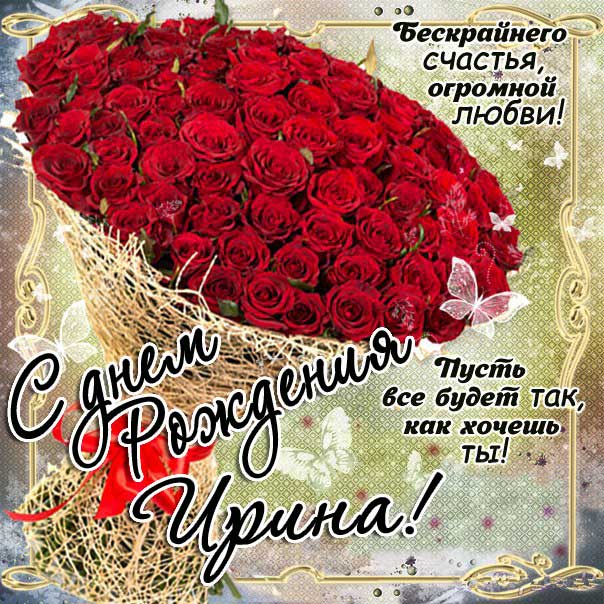 C днем рождения Ирина открытки красивый букет розы