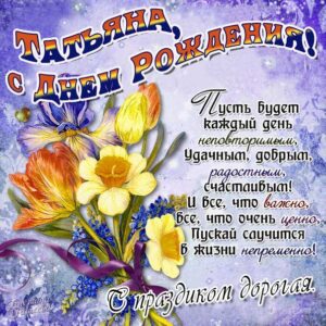 Татьяна популярные открытки именины