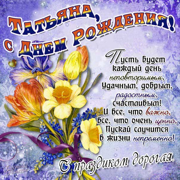 С днем рождения Татьяна картинка с надписями букет цветов