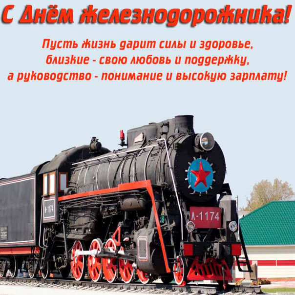 Лучшие открытки к дню железнодорожника