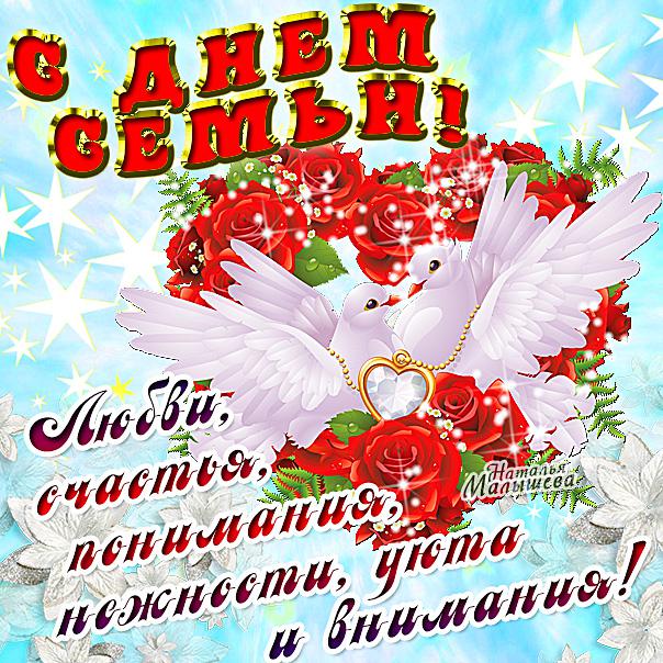 День Семьи любви открытки