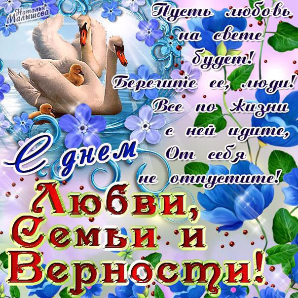 Открытки день семью любви и верности