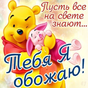 Пусть все на свете знают…