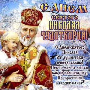 Приятная открытка святой Николай
