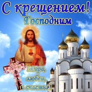 Анимационные открытки с Крещением Господним