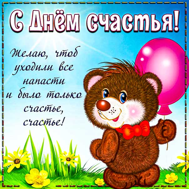 День счастья, 20 марта, поздравить с днём счастья, международный день счастья, праздник день счастья, поздравления на день счастья