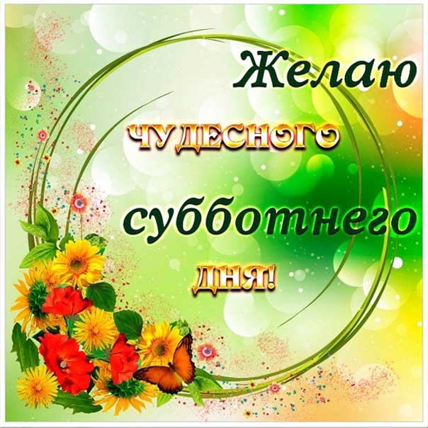 Желаю чудесной субботы картинка со словами