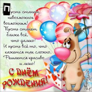 Открытки с Днем рождения и стихи