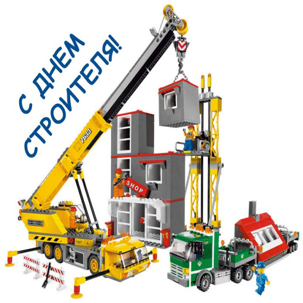 День строителя кран стройка