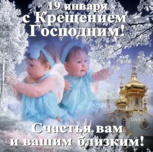 Бесплатно открытки Крещение Господне