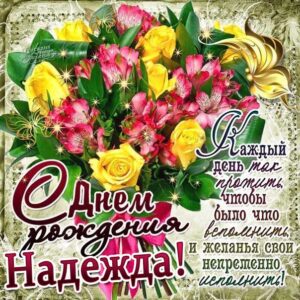 Надежде с мелодией гиф день рождения
