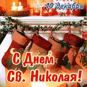 Открытки праздник св Николай