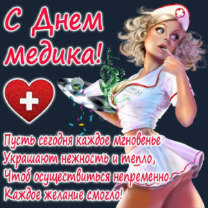 Открытка мужчине Медработнику