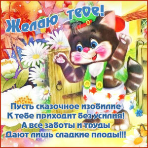Желаю тебе сказочного изобилия