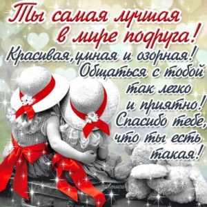 Открытки поздравления Подруге