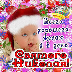 Открытки детские св Николай