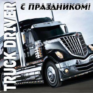 Открытка дальнобой truck driver