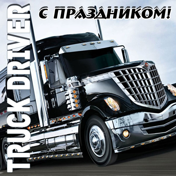 Дальнобойщику картинки поздравление