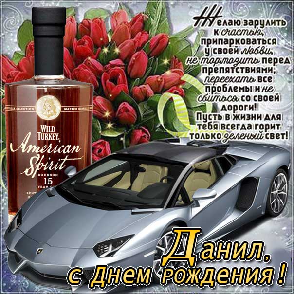 С днем рождения Данил картинки, Данилу открытка с днем рождения, Дан с днем рождения, Данчик с днем рождения анимация, Даниил именины картинки, поздравить Данечку, для Данечки с днем рождения