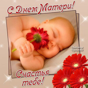 Открытки мама с днем матери