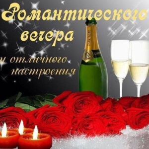Открытки от меня добрый вечер