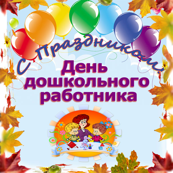 Воспитателям поздравление