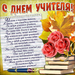 C Днем Учителя
