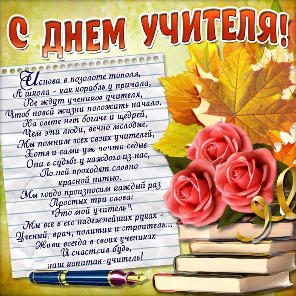 день учителя
