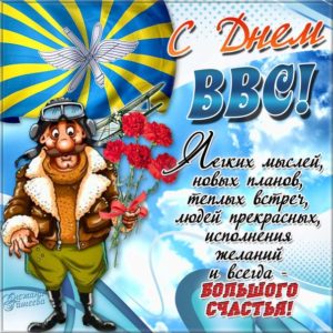 День ВВС анимация