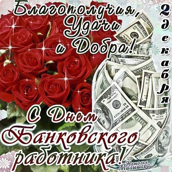 День банкира работнику банка открытка красивые картинки с днём банков