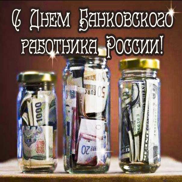 Банковскому работнику веселые картинки про банкира позитивные открытка