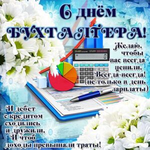 Бухгалтеру мерцающие открытки
