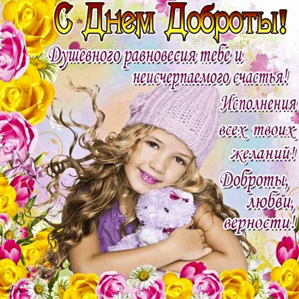 Мерцающая картинка день доброты. Романтическая доброта, с розами, надпись о доброте, текст про доброту, желаю добра с фразами, открытка спонтанного проявления доброты, пожелание, с текстом, мерцающая.