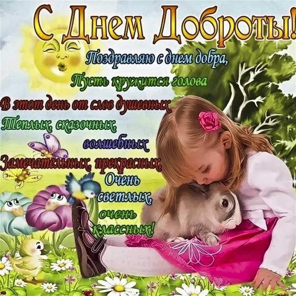 Открытка 17 февраля. С праздником день доброты, текст о доброте, красивая надпись с добром, со стихом, мигающая, любимому мужу картинки, с добром целую.