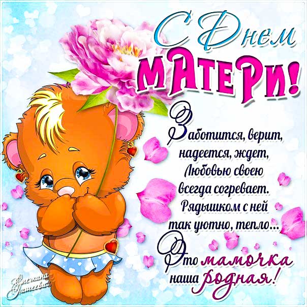 Открытки с днем Матери бесплатно